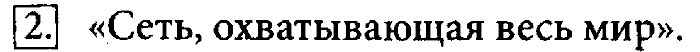 Учебник, 7 класс, Босова, 2016, § 1.3. Всемирная паутина Задача: 2