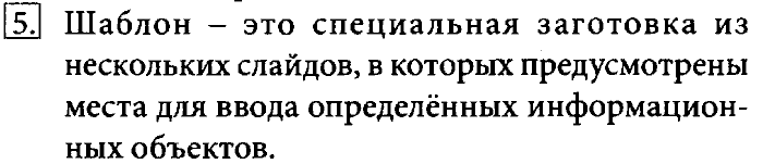 Учебник, 7 класс, Босова, 2016, § 5.2. Компьютерные презентации Задача: 5