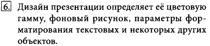 Учебник, 7 класс, Босова, 2016, § 5.2. Компьютерные презентации Задача: 6