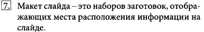 Учебник, 7 класс, Босова, 2016, § 5.2. Компьютерные презентации Задача: 7