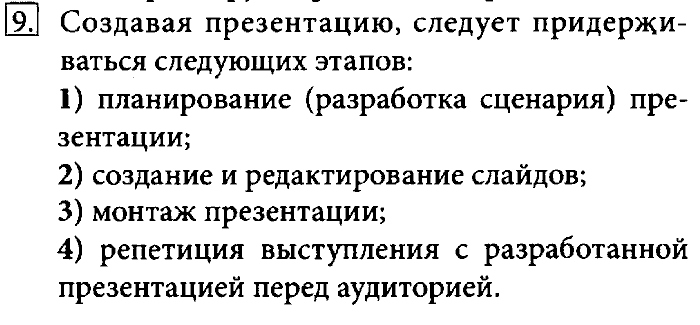 Учебник, 7 класс, Босова, 2016, § 5.2. Компьютерные презентации Задача: 9
