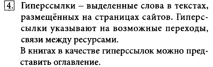Учебник, 7 класс, Босова, 2016, § 1.3. Всемирная паутина Задача: 4