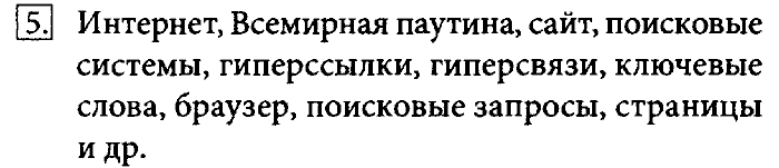 Учебник, 7 класс, Босова, 2016, § 1.3. Всемирная паутина Задача: 5