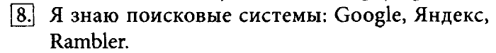 Учебник, 7 класс, Босова, 2016, § 1.3. Всемирная паутина Задача: 8