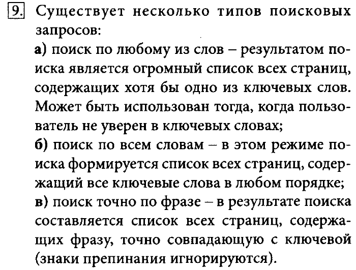 Учебник, 7 класс, Босова, 2016, § 1.3. Всемирная паутина Задача: 9