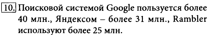 Учебник, 7 класс, Босова, 2016, § 1.3. Всемирная паутина Задача: 10