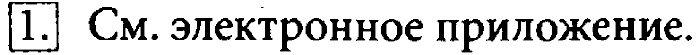 Учебник, 7 класс, Босова, 2016, § 1.4. Представление информации Задача: 1