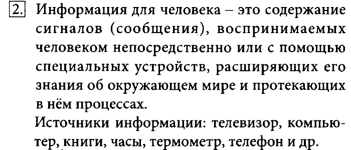 Учебник, 7 класс, Босова, 2016, § 1.1. Информация и её свойства Задача: 2