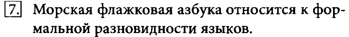 Учебник, 7 класс, Босова, 2016, § 1.4. Представление информации Задача: 7