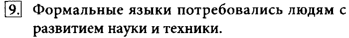 Учебник, 7 класс, Босова, 2016, § 1.4. Представление информации Задача: 9