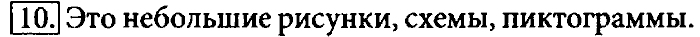 Учебник, 7 класс, Босова, 2016, § 1.4. Представление информации Задача: 10
