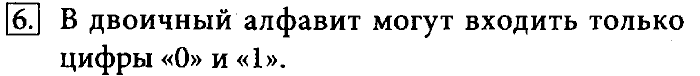 Учебник, 7 класс, Босова, 2016, § 1.5. Двоичное кодирование Задача: 6