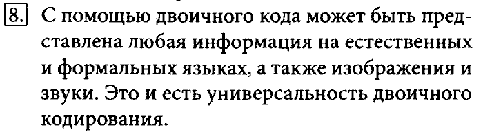 Учебник, 7 класс, Босова, 2016, § 1.5. Двоичное кодирование Задача: 8