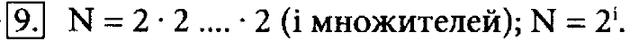 Учебник, 7 класс, Босова, 2016, § 1.5. Двоичное кодирование Задача: 9