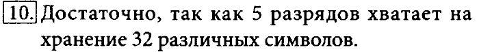 Учебник, 7 класс, Босова, 2016, § 1.5. Двоичное кодирование Задача: 10