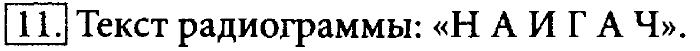 Учебник, 7 класс, Босова, 2016, § 1.5. Двоичное кодирование Задача: 11