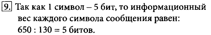 Учебник, 7 класс, Босова, 2016, § 1.6. Измерение информации Задача: 9