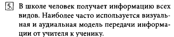 Учебник, 7 класс, Босова, 2016, § 1.1. Информация и её свойства Задача: 5