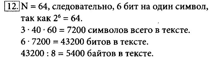 Учебник, 7 класс, Босова, 2016, § 1.6. Измерение информации Задача: 12