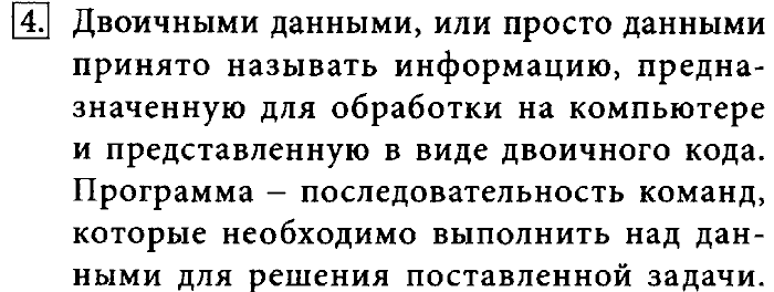 Учебник, 7 класс, Босова, 2016, § 2.1. Основные компоненты компьютера и их функции Задача: 4