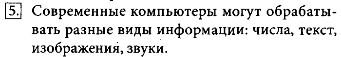 Учебник, 7 класс, Босова, 2016, § 2.1. Основные компоненты компьютера и их функции Задача: 5
