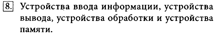 Учебник, 7 класс, Босова, 2016, § 2.1. Основные компоненты компьютера и их функции Задача: 8