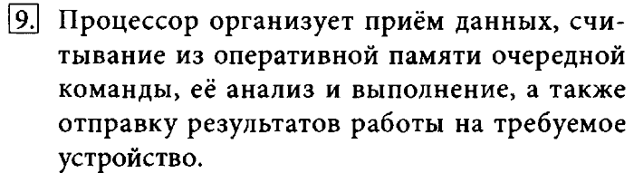 Учебник, 7 класс, Босова, 2016, § 2.1. Основные компоненты компьютера и их функции Задача: 9