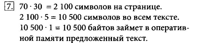 Учебник, 7 класс, Босова, 2016, § 2.2. Персональный компьютер Задача: 7