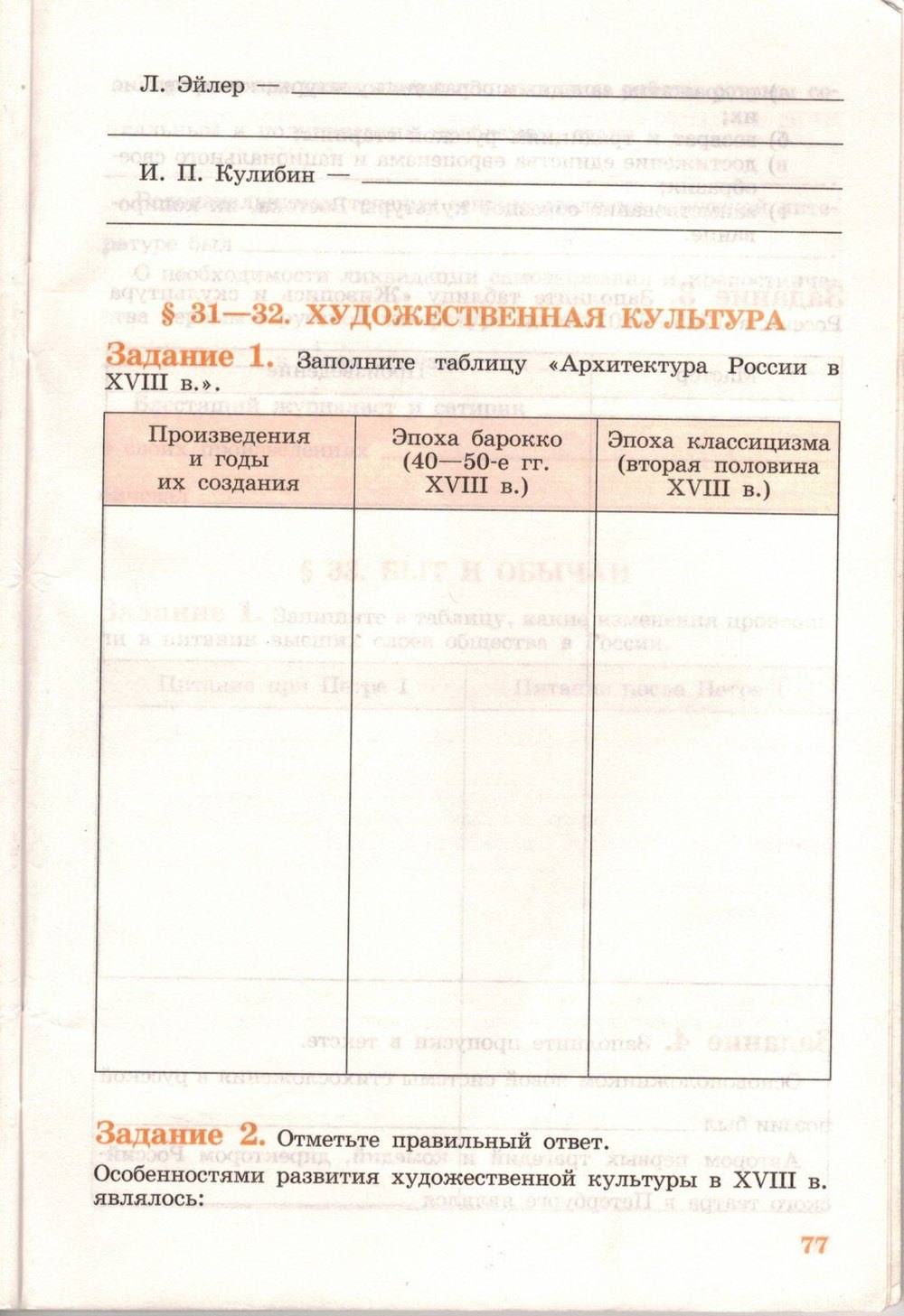 Рабочая тетрадь, 7 класс, Данилов А.А., Косулина Л.Г., задание: стр. 77