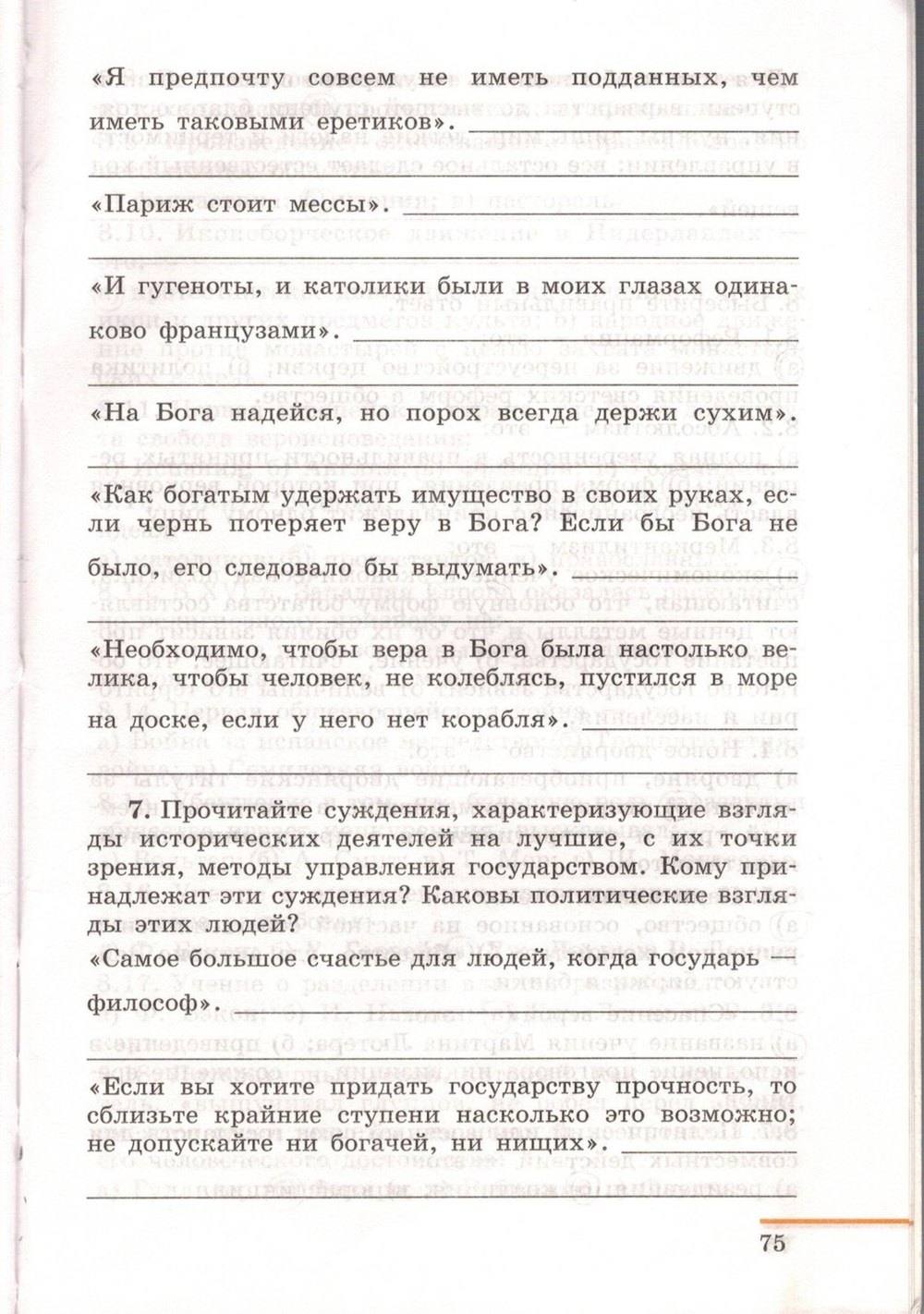Рабочая тетрадь. Часть 2. 1500-1800, 7 класс, Юдовская А.Я., Ванюшкина Л.М., 2009, задание: стр. 75