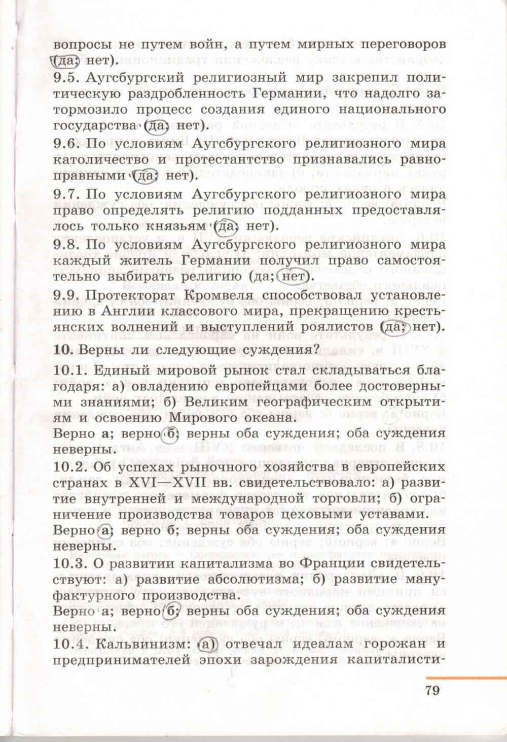 Рабочая тетрадь. Часть 2. 1500-1800, 7 класс, Юдовская А.Я., Ванюшкина Л.М., 2009, задание: стр. 79