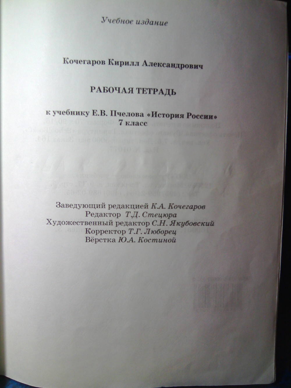 К учебнику Е.В. Пчелова, 7 класс, Кочегаров К.А., 2015, задание: стр.103