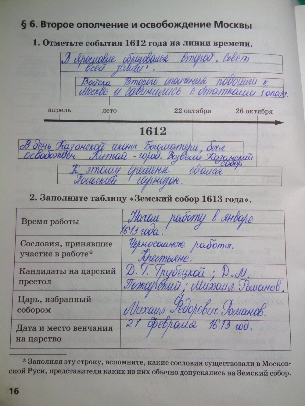 К учебнику Е.В. Пчелова, 7 класс, Кочегаров К.А., 2015, задание: стр.16