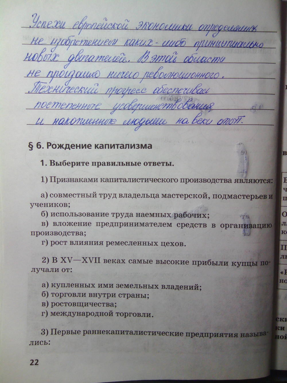 Рабочая тетрадь. К учебнику О.В. Дмитриевой. История Нового времени. ХV-ХVII век, 7 класс, Стецюра Т.Д., 2015, задание: Стр.22