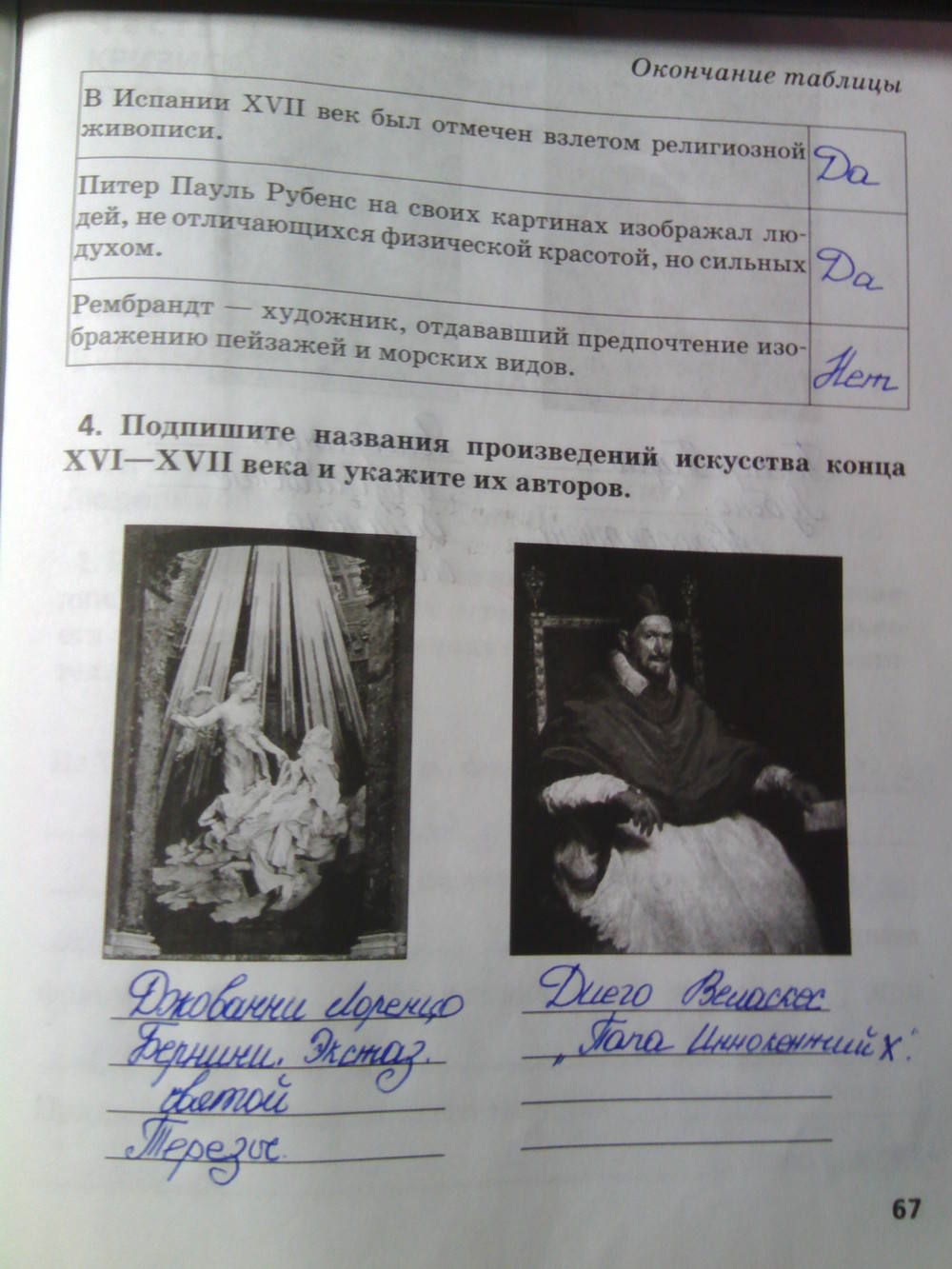 Рабочая тетрадь. К учебнику О.В. Дмитриевой. История Нового времени. ХV-ХVII век, 7 класс, Стецюра Т.Д., 2015, задание: Стр.67