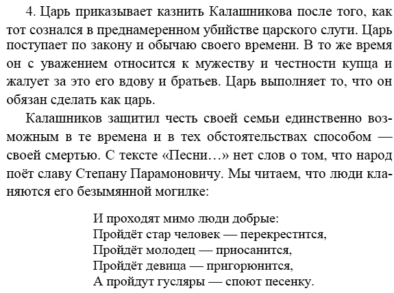 Литература, 7 класс, Коровина В.Я, 2009 - 2012, Песня про царя Ивана Васильевича, молодого опиричника и удалого купца Калашникова Задание: 4