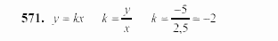 Алгебра, 7 класс, Ш.А. Алимов, 2002 - 2009, §31 Задание: 571