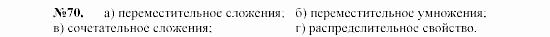 Алгебра, 7 класс, Макарычев, Миндюк, 2003, §2, 4. Свойства действий над числами Задание: 70