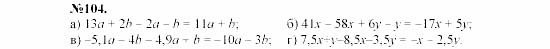 Алгебра, 7 класс, Макарычев, Миндюк, 2003, 6. Тождественные преобразования выражений Задание: 104