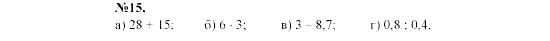 Алгебра, 7 класс, Макарычев, Миндюк, 2003, Глава 1, §1, 1. Числовые выражения Задание: 15