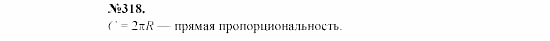 Алгебра, 7 класс, Макарычев, Миндюк, 2003, 14. Прямая пропорциональность Задание: 318