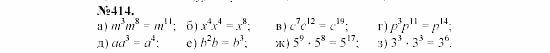 Алгебра, 7 класс, Макарычев, Миндюк, 2003, 17. Умножение и деление степеней Задание: 414