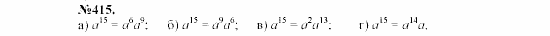 Алгебра, 7 класс, Макарычев, Миндюк, 2003, 17. Умножение и деление степеней Задание: 415