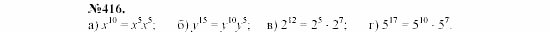 Алгебра, 7 класс, Макарычев, Миндюк, 2003, 17. Умножение и деление степеней Задание: 416