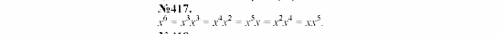 Алгебра, 7 класс, Макарычев, Миндюк, 2003, 17. Умножение и деление степеней Задание: 417