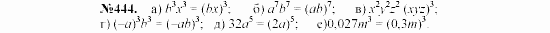 Алгебра, 7 класс, Макарычев, Миндюк, 2003, 18. Возведение в степень произведения и степени Задание: 444