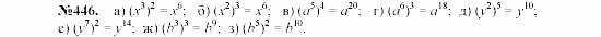 Алгебра, 7 класс, Макарычев, Миндюк, 2003, 18. Возведение в степень произведения и степени Задание: 446