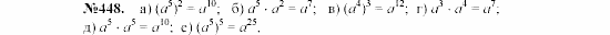Алгебра, 7 класс, Макарычев, Миндюк, 2003, 18. Возведение в степень произведения и степени Задание: 448