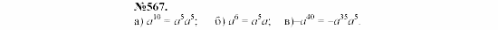 Алгебра, 7 класс, Макарычев, Миндюк, 2003, Дополнительные упражнения к §6 Задание: 567