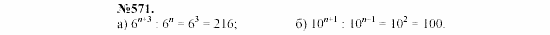 Алгебра, 7 класс, Макарычев, Миндюк, 2003, Дополнительные упражнения к §6 Задание: 571